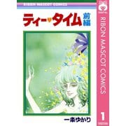 ティー・タイム 前編（集英社） [電子書籍]