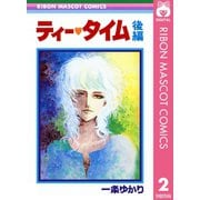 ティー・タイム 後編（集英社） [電子書籍]