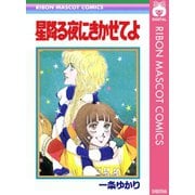 星降る夜にきかせてよ（集英社） [電子書籍]