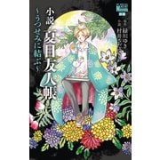 小説・夏目友人帳 ～うつせみに結ぶ～ （1）（白泉社） [電子書籍]
