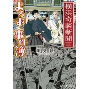 横浜奇談新聞 よろず事件簿（ポプラ社） [電子書籍]
