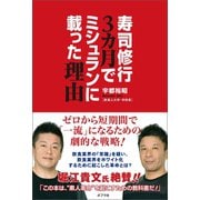 寿司修行3カ月でミシュランに載った理由（ポプラ社） [電子書籍]