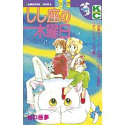 しし座の木曜日（1）（講談社） [電子書籍]