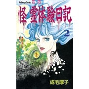 怪 霊体験日記（2）（講談社） [電子書籍]