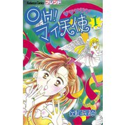 OH！ マイ天使（エンジェル）（1）（講談社） [電子書籍]
