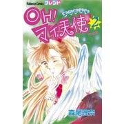 OH！ マイ天使（エンジェル）（2）（講談社） [電子書籍]