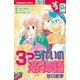 3つちがいの恋物語（1）（講談社） [電子書籍]