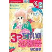 3つちがいの恋物語（1）（講談社） [電子書籍]