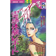霊感体験レポート（1）（講談社） [電子書籍]