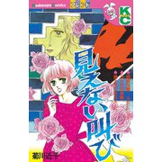 見えない叫び（1）（講談社） [電子書籍]