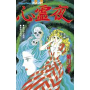 心霊夜（1）（講談社） [電子書籍]