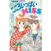 こころいっぱいKISS（1）（講談社） [電子書籍]