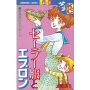 セーラー服とエプロン（1）（講談社） [電子書籍]