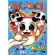 わんこみっくす 2（小学館） [電子書籍]