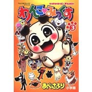 わんこみっくす 3（小学館） [電子書籍]