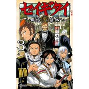 セイギタイ 3（小学館） [電子書籍]