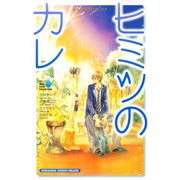 涙100万粒のリアル・ラブ ヒミツのカレ（1）（講談社） [電子書籍]