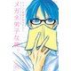 メガネ男子な彼。（講談社） [電子書籍]