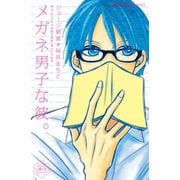 メガネ男子な彼。（講談社） [電子書籍]