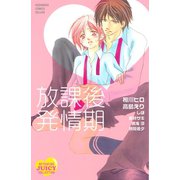 放課後発情期（1）（講談社） [電子書籍]