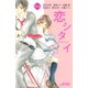 恋シタイ（1）（講談社） [電子書籍]