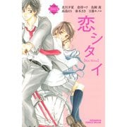 恋シタイ（1）（講談社） [電子書籍]