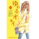 ゆれるオモイ（1）（講談社） [電子書籍]