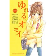 ゆれるオモイ（1）（講談社） [電子書籍]