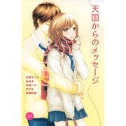 天国からのメッセージ （1）（講談社） [電子書籍]