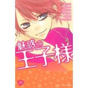 魅惑の王子様（1）（講談社） [電子書籍]