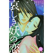 哀しき妖の恋（1）（講談社） [電子書籍]