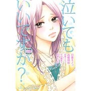 泣いてもいいですか？（1）（講談社） [電子書籍]