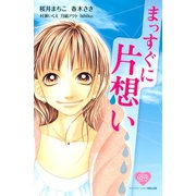 まっすぐに片想い（1）（講談社） [電子書籍]