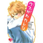 原色ツンデレ男子。 ウブかわカレシ（講談社） [電子書籍]