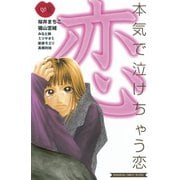 本気で泣けちゃう恋（1）（講談社） [電子書籍]