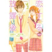 恋する放課後（1）（講談社） [電子書籍]