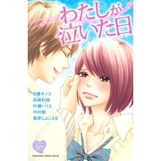 わたしが泣いた日 BETSUFURE LOVE COLLECTION（1）（講談社） [電子書籍]