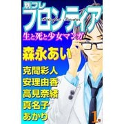 別フレ フロンティア 1号 生と死と少女マンガ（1）（講談社） [電子書籍]
