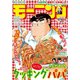 モーニング 2018年42号 （2018年9月20日発売）（講談社） [電子書籍]