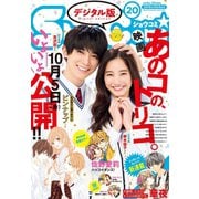 Sho-Comi 2018年20号（2018年9月20日発売）（小学館） [電子書籍]