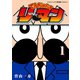 でんぢゃらすリーマン 1（小学館） [電子書籍]