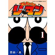でんぢゃらすリーマン 1（小学館） [電子書籍]