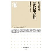 薬物依存症 【シリーズ】ケアを考える（筑摩書房） [電子書籍]