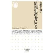 情報生産者になる（筑摩書房） [電子書籍]
