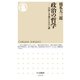 政治の哲学 ──自由と幸福のための11講（筑摩書房） [電子書籍]