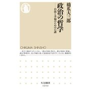 政治の哲学 ──自由と幸福のための11講（筑摩書房） [電子書籍]