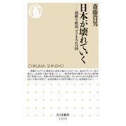 日本が壊れていく ──幼稚な政治、ウソまみれの国（筑摩書房） [電子書籍]