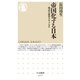 帝国化する日本 ──明治の教育スキャンダル（筑摩書房） [電子書籍]