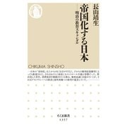 帝国化する日本 ──明治の教育スキャンダル（筑摩書房） [電子書籍]