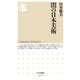 闇の日本美術（筑摩書房） [電子書籍]